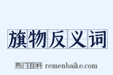 旗物反义词是什么意思的图片